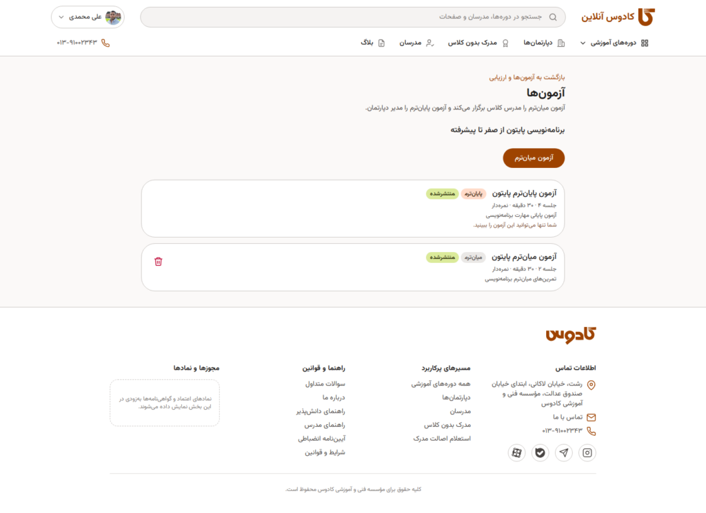 آزمون در کادوس آنلاین
